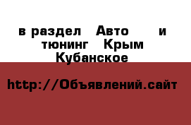  в раздел : Авто » GT и тюнинг . Крым,Кубанское